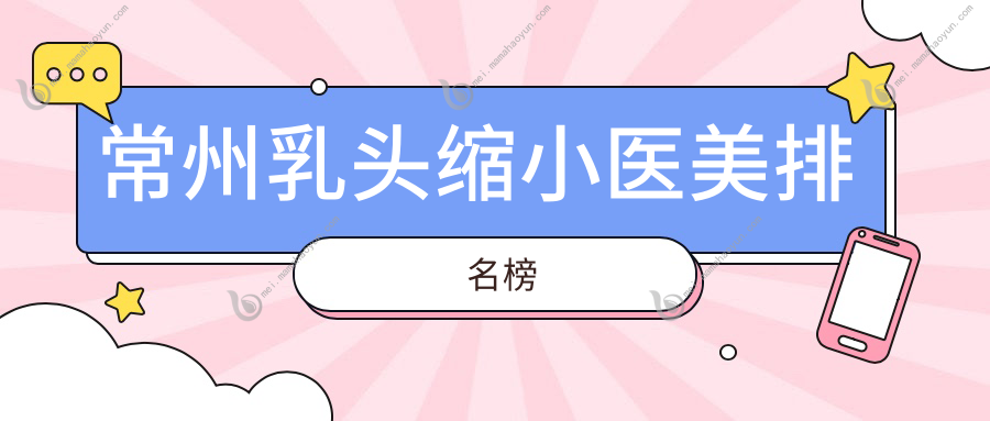 常州乳头缩小医美排名榜