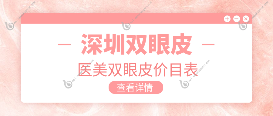 深圳双眼皮医美双眼皮价目表