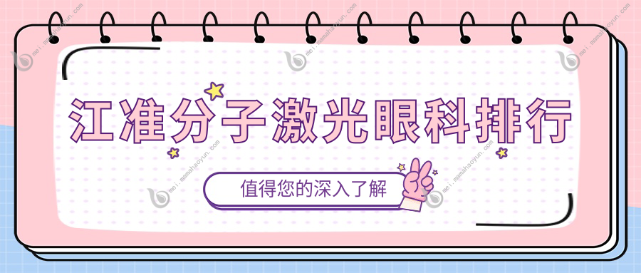 江准分子激光眼科排行