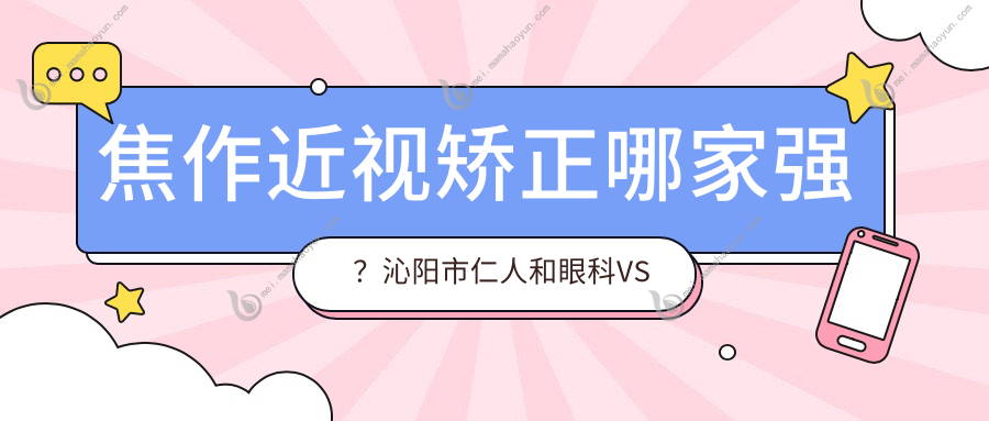 焦作近视矫正哪家强？沁阳市仁人和眼科VS温县仁人和眼科半飞秒个性化手术费用大揭秘！