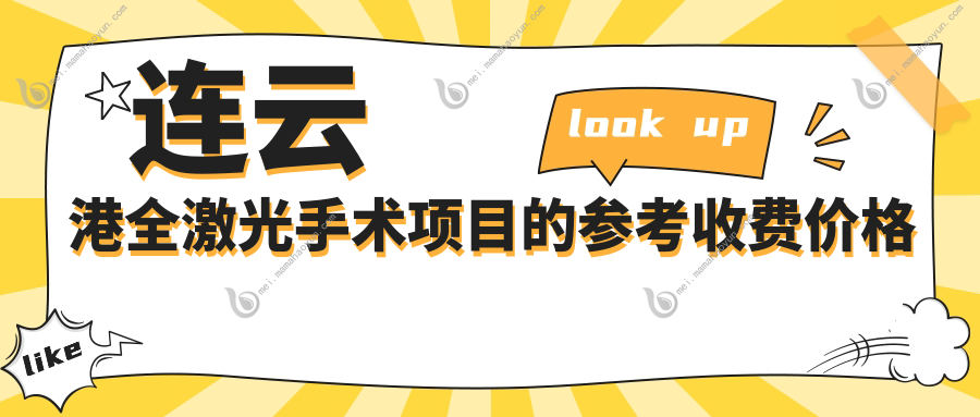 连云港全激光手术项目的参考收费价格表
