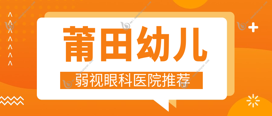莆田幼儿弱视眼科医院推荐