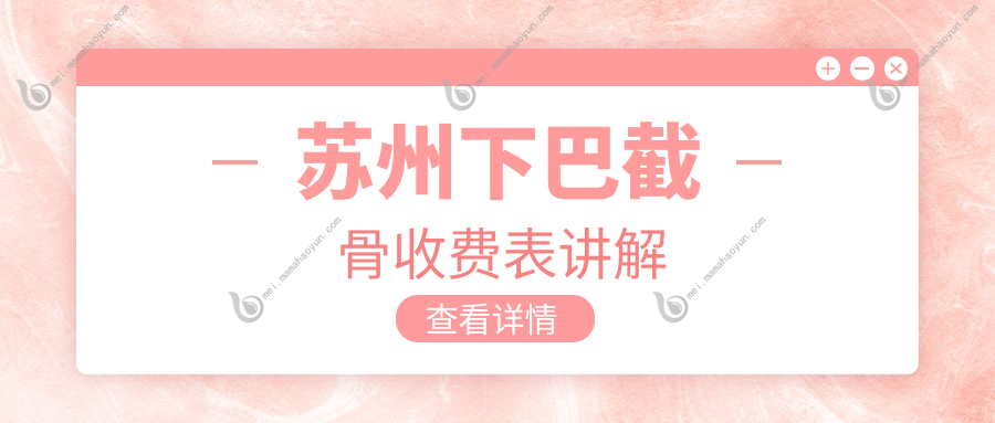 苏州下巴截骨收费表讲解