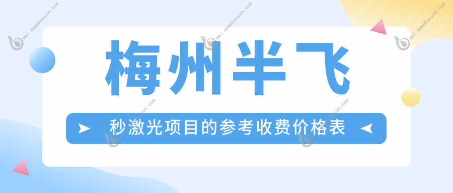 梅州半飞秒激光项目的参考收费价格表