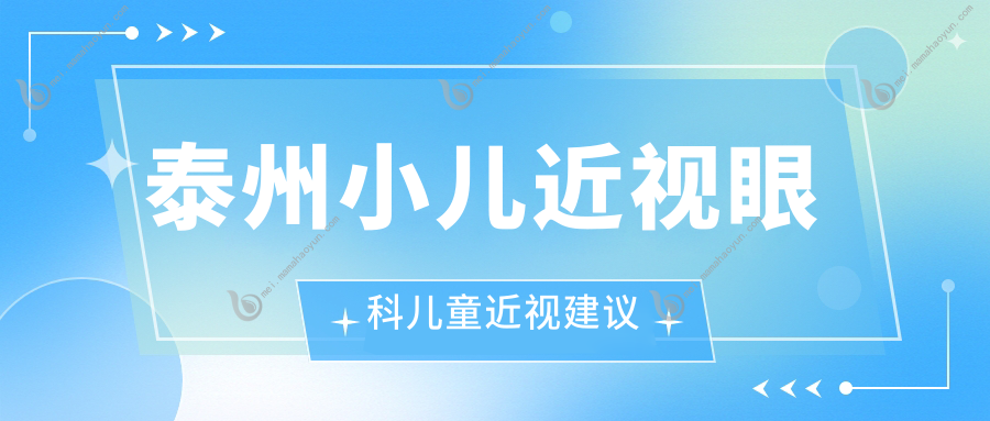 泰州小儿近视眼科儿童近视建议