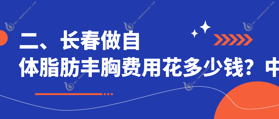 二、长春做自体脂肪丰胸费用花多少钱？中妍美容19760/悦美22769/绽放江依南20390