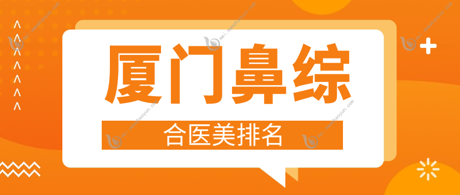 厦门鼻综合医美排名