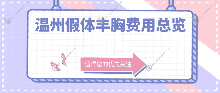 温州假体丰胸费用总览