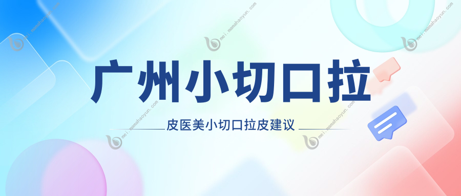 广州小切口拉皮医美小切口拉皮建议
