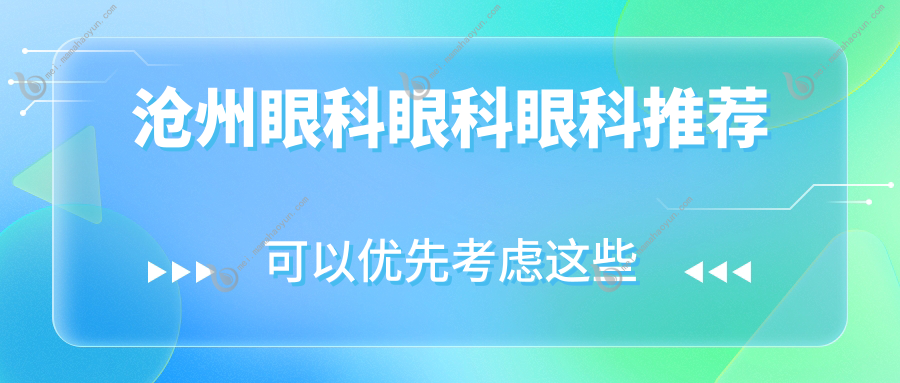 沧州眼科眼科眼科推荐