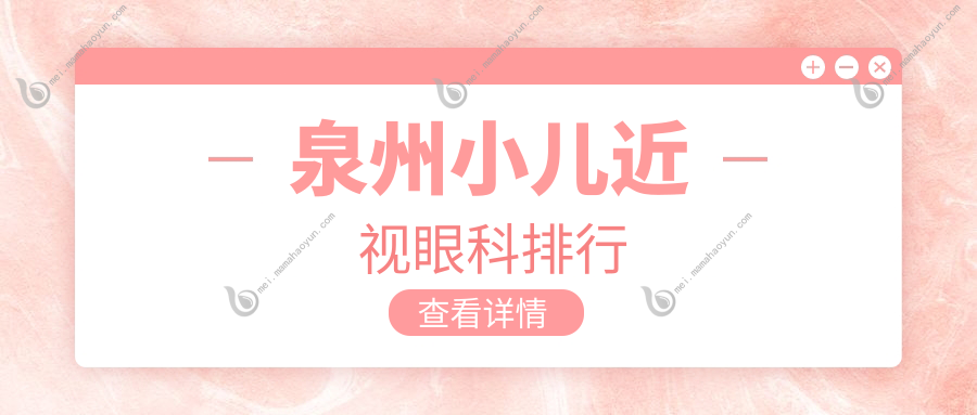 泉州小儿近视眼科排行