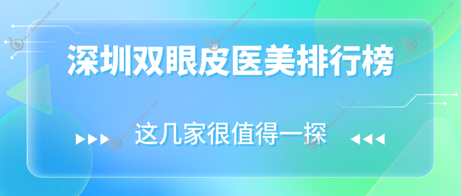 深圳双眼皮医美排行榜