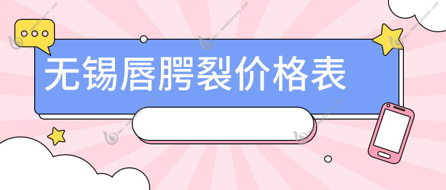无锡唇腭裂价格表