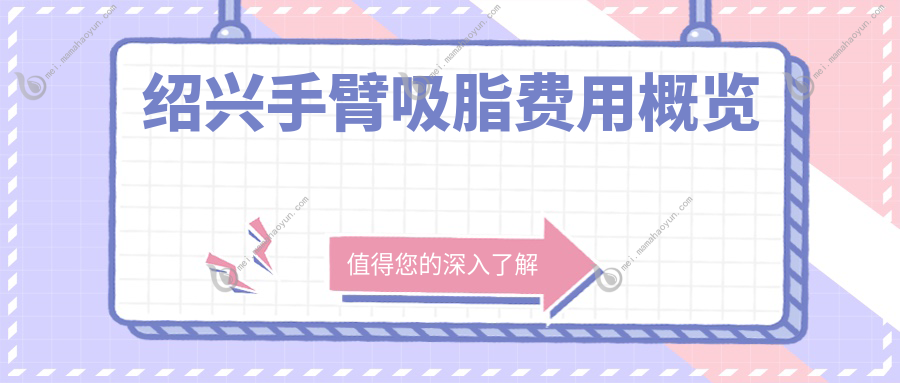 绍兴手臂吸脂费用概览