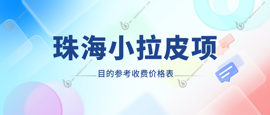 珠海小拉皮项目的参考收费价格表