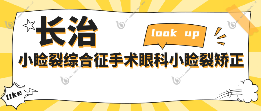 长治小睑裂综合征手术眼科小睑裂矫正价目表