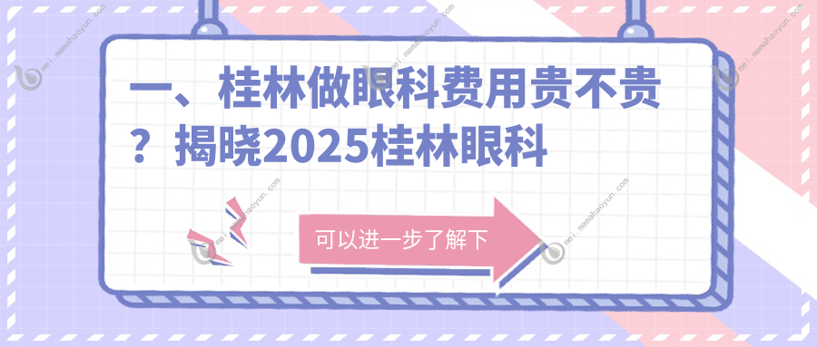 一、桂林做眼科费用贵不贵？揭晓2025桂林眼科价格表