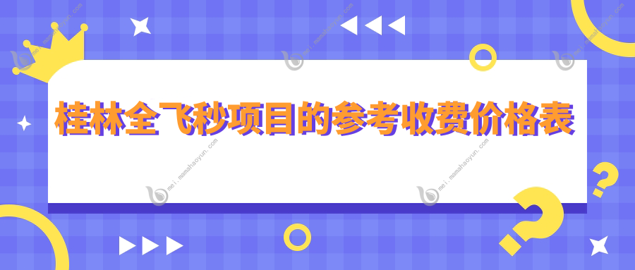 桂林全飞秒项目的参考收费价格表