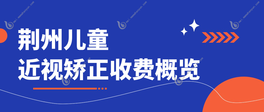 荆州儿童近视矫正收费概览