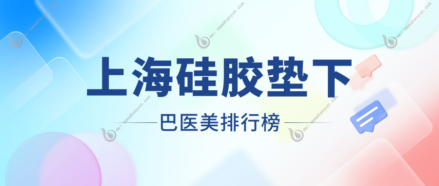 上海硅胶垫下巴医美排行榜