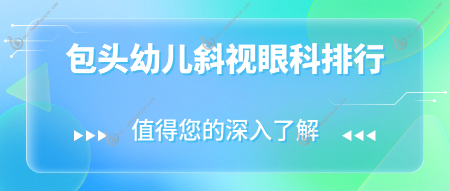 包头幼儿斜视眼科排行