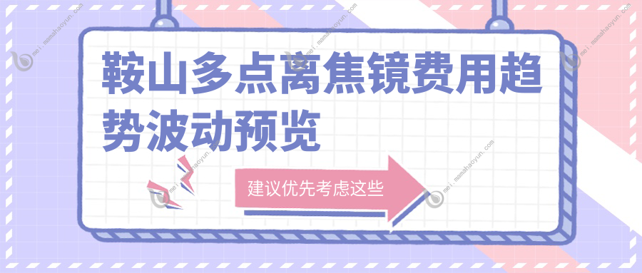 鞍山多点离焦镜费用趋势波动预览