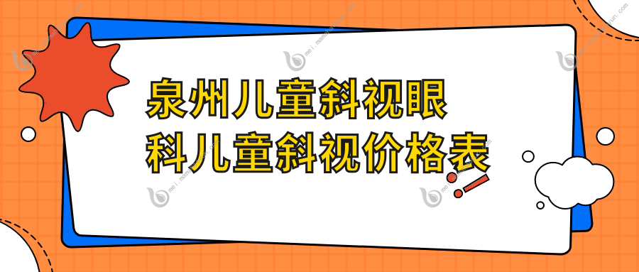 泉州儿童斜视眼科儿童斜视价格表