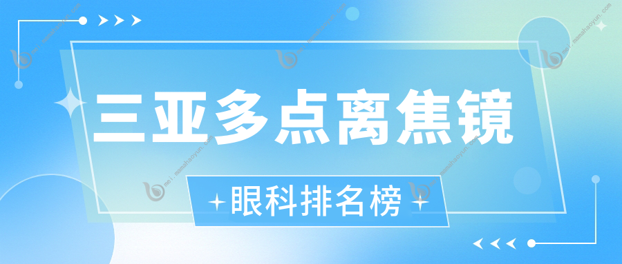 三亚多点离焦镜眼科排名榜