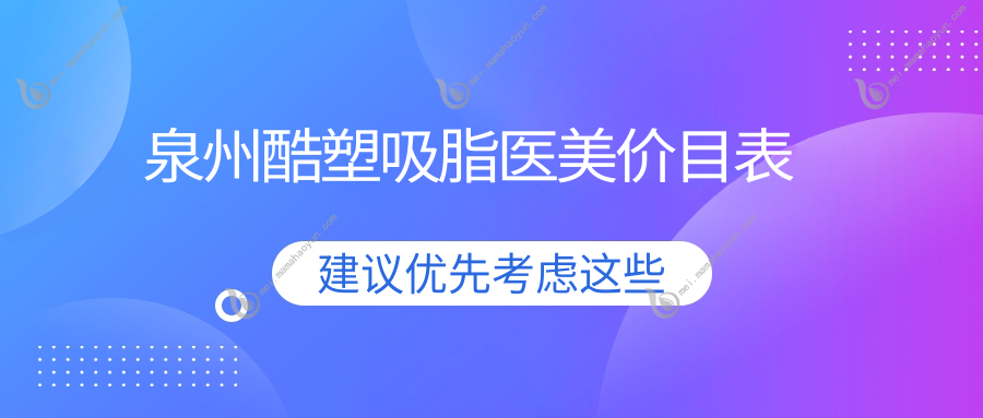 泉州酷塑吸脂医美价目表