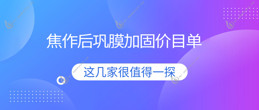 焦作后巩膜加固价目单