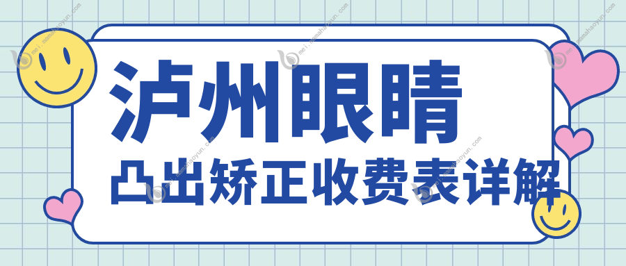 泸州眼睛凸出矫正收费表详解