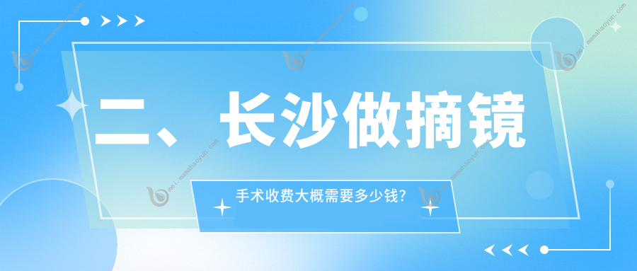二、长沙做摘镜手术收费大概需要多少钱？博视7999