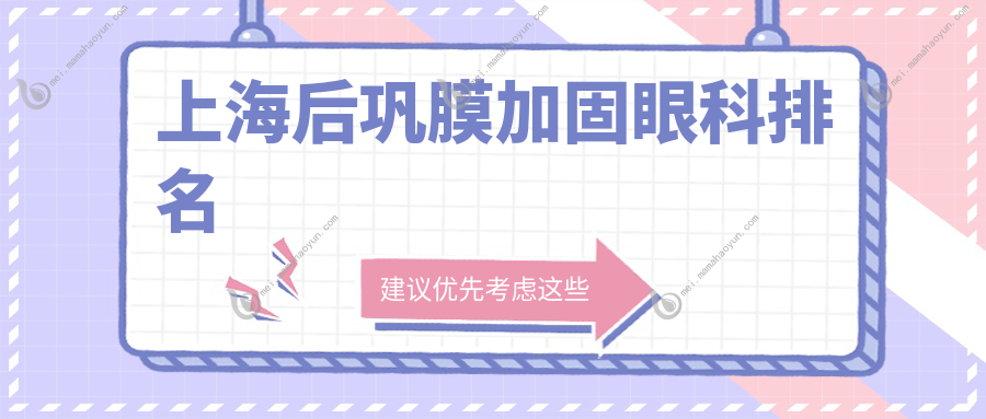 上海后巩膜加固眼科排名