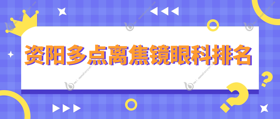 资阳多点离焦镜眼科排名