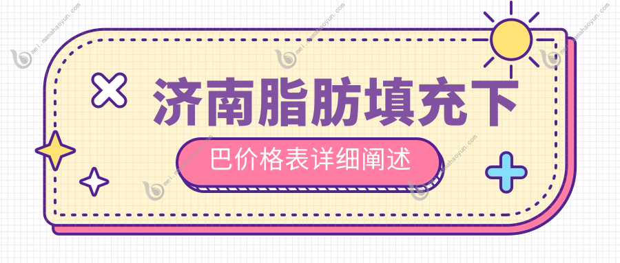 济南脂肪填充下巴价格表详细阐述