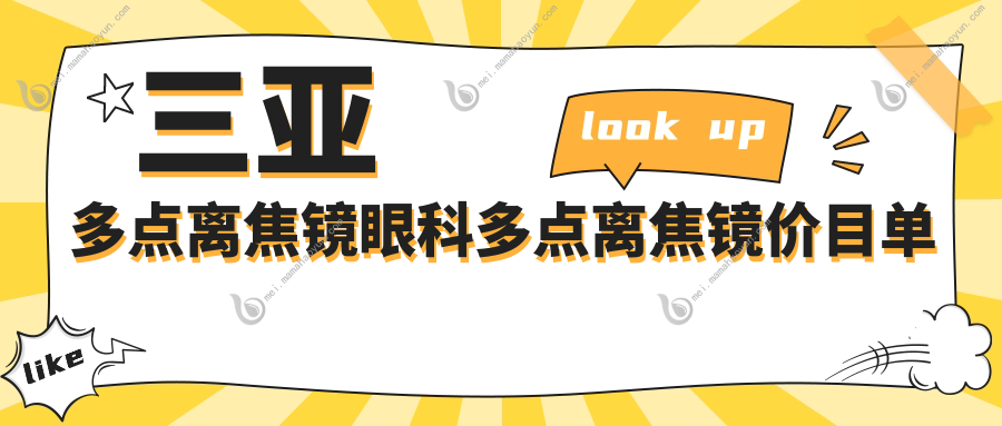 三亚多点离焦镜眼科多点离焦镜价目单