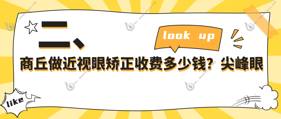 二、商丘做近视眼矫正收费多少钱？尖峰眼科9560