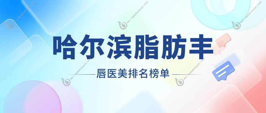 哈尔滨脂肪丰唇医美排名榜单