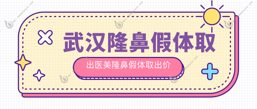 武汉隆鼻假体取出医美隆鼻假体取出价目表