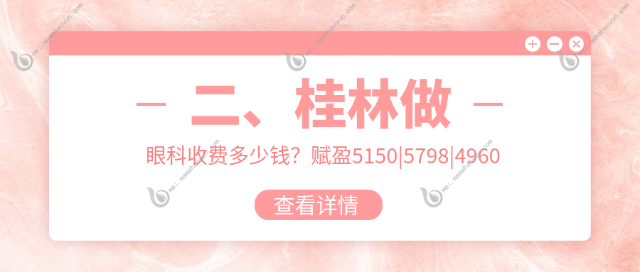 二、桂林做眼科收费多少钱？赋盈5150