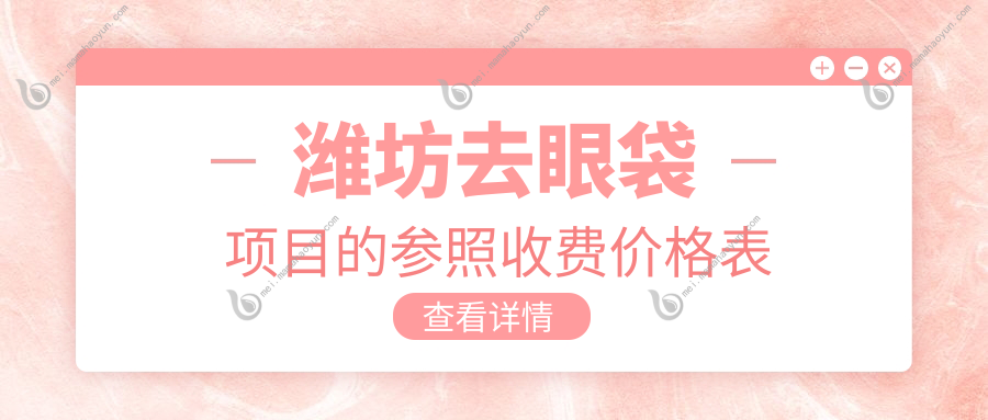 潍坊去眼袋项目的参照收费价格表