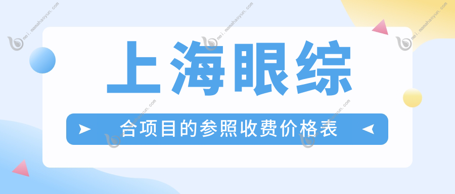 上海眼综合项目的参照收费价格表