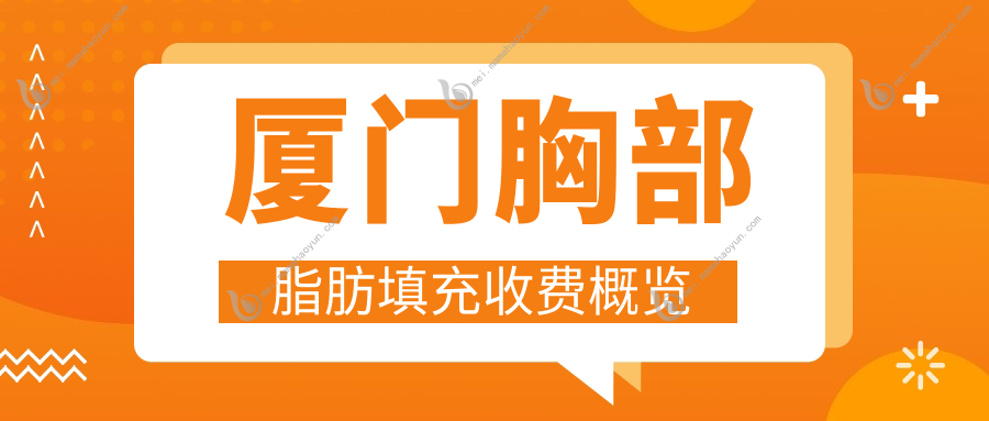 厦门胸部脂肪填充收费概览