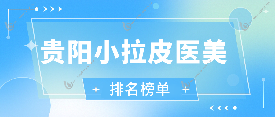 贵阳小拉皮医美排名榜单