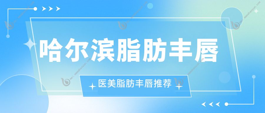 哈尔滨脂肪丰唇医美脂肪丰唇推荐