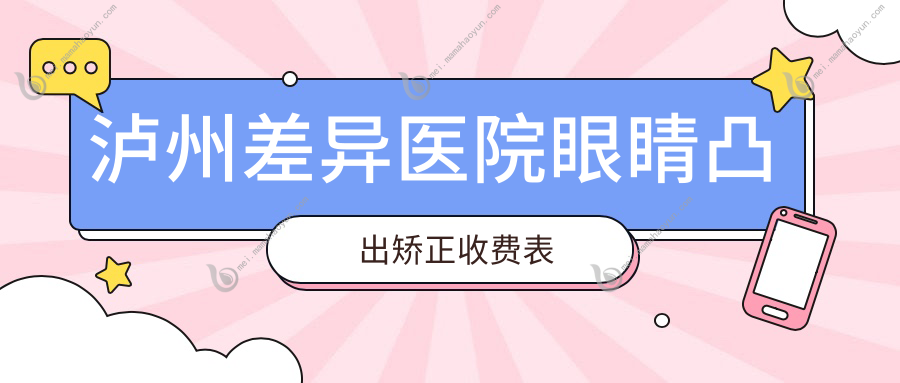 泸州差异医院眼睛凸出矫正收费表