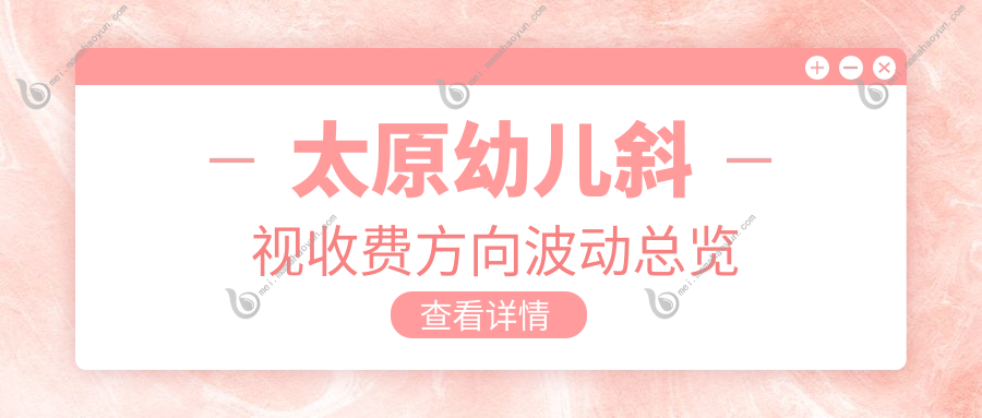 太原幼儿斜视收费方向波动总览