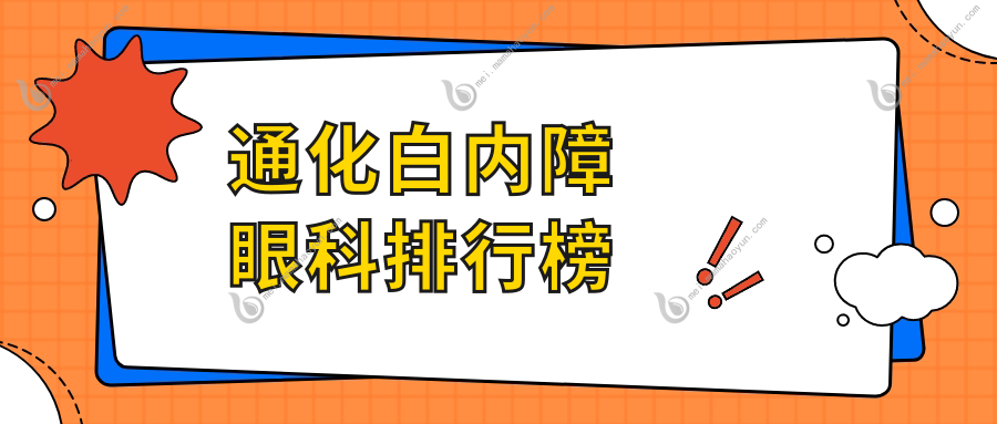 通化白内障眼科排行榜