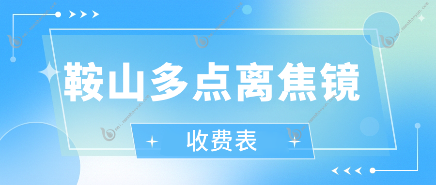 鞍山多点离焦镜收费表