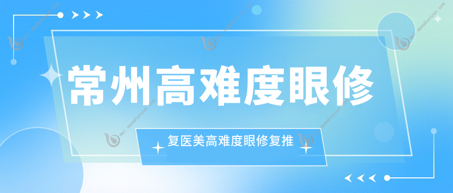 常州高难度眼修复医美高难度眼修复推荐